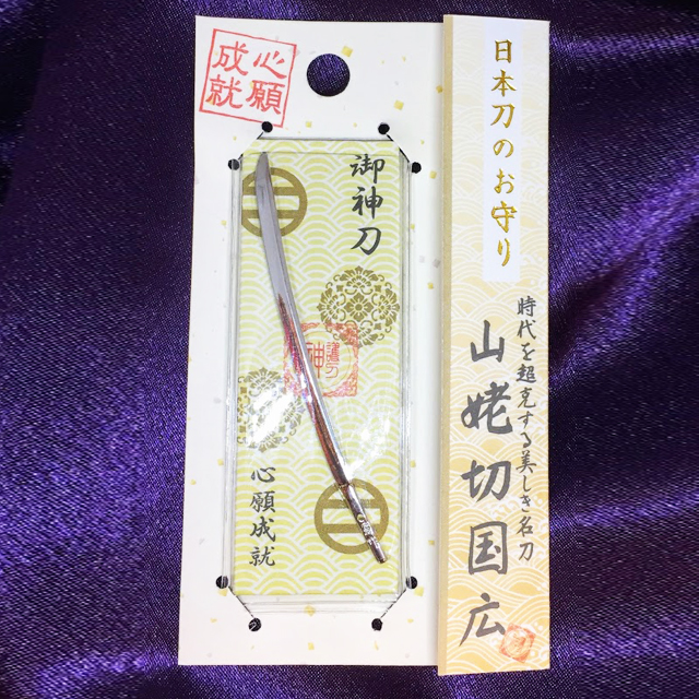 日本刀のお守り 御神刀 / 神戸南京町ミズ倶楽部センター