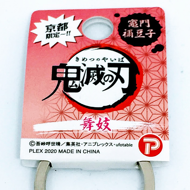 京都限定 鬼滅の刃 京都舞妓メタルキーホルダー 神戸南京町ミズ倶楽部センター 京都限定 鬼滅の刃 京都舞妓メタルキーホルダー 神戸南京町ミズ倶楽部センター