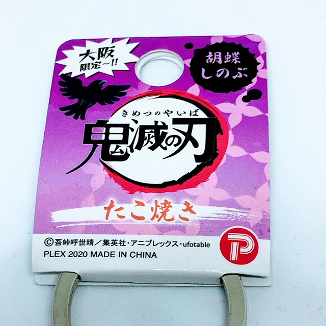 大阪限定 鬼滅の刃 たこ焼きメタルキーホルダー 神戸南京町ミズ倶楽部センター 大阪限定 鬼滅の刃 たこ焼きメタルキーホルダー 神戸南京町ミズ倶楽部センター